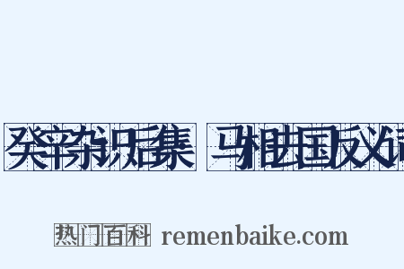 癸辛杂识后集·马相去国反义词是什么意思的图片